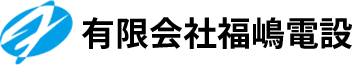 有限会社福嶋電設
