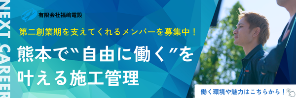 有限会社福嶋電設｜熊本で働く電気工事スタッフ求人募集